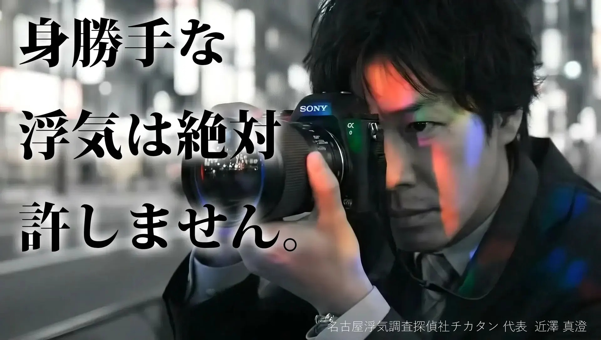名古屋浮気調査探偵社チカタン代表がカメラで決定的証拠を撮影するイメージ