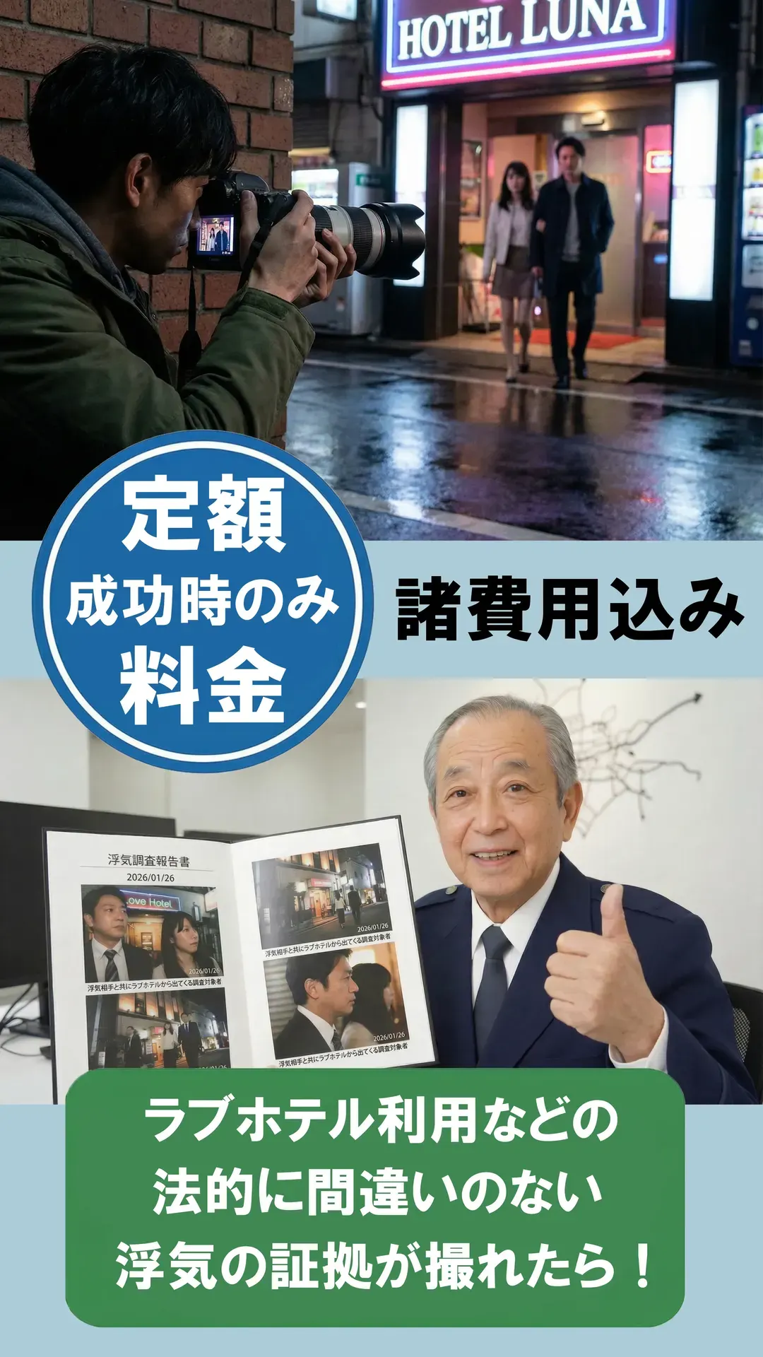 成功時のみ定額料金・諸費用込みの浮気調査イメージ