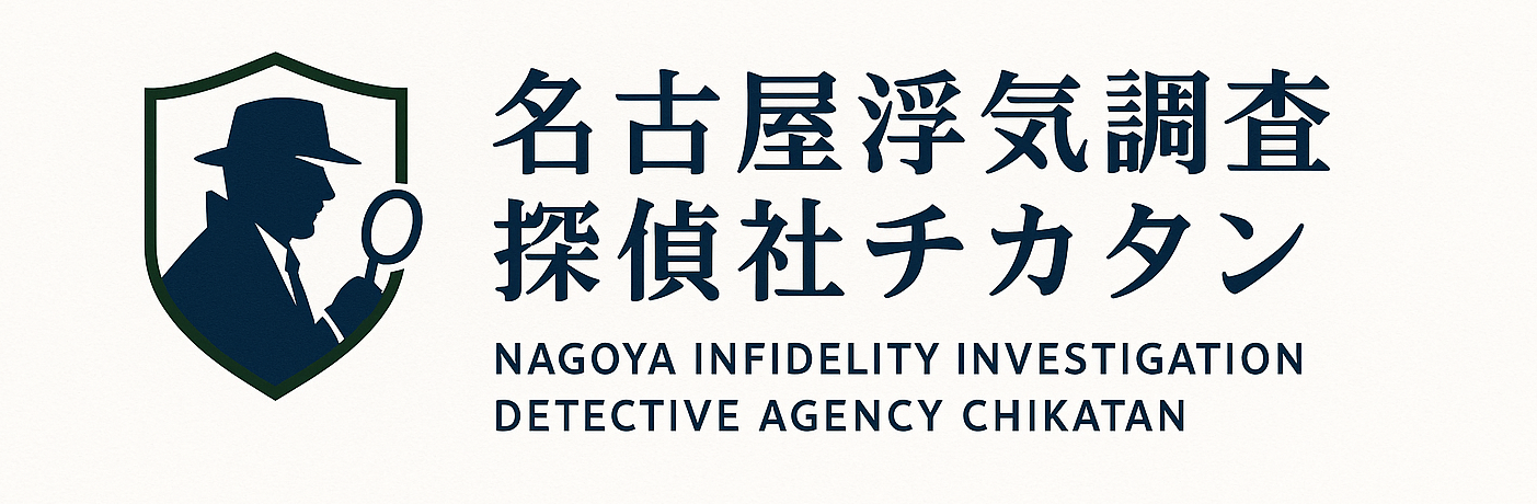 名古屋浮気調査探偵社チカタン