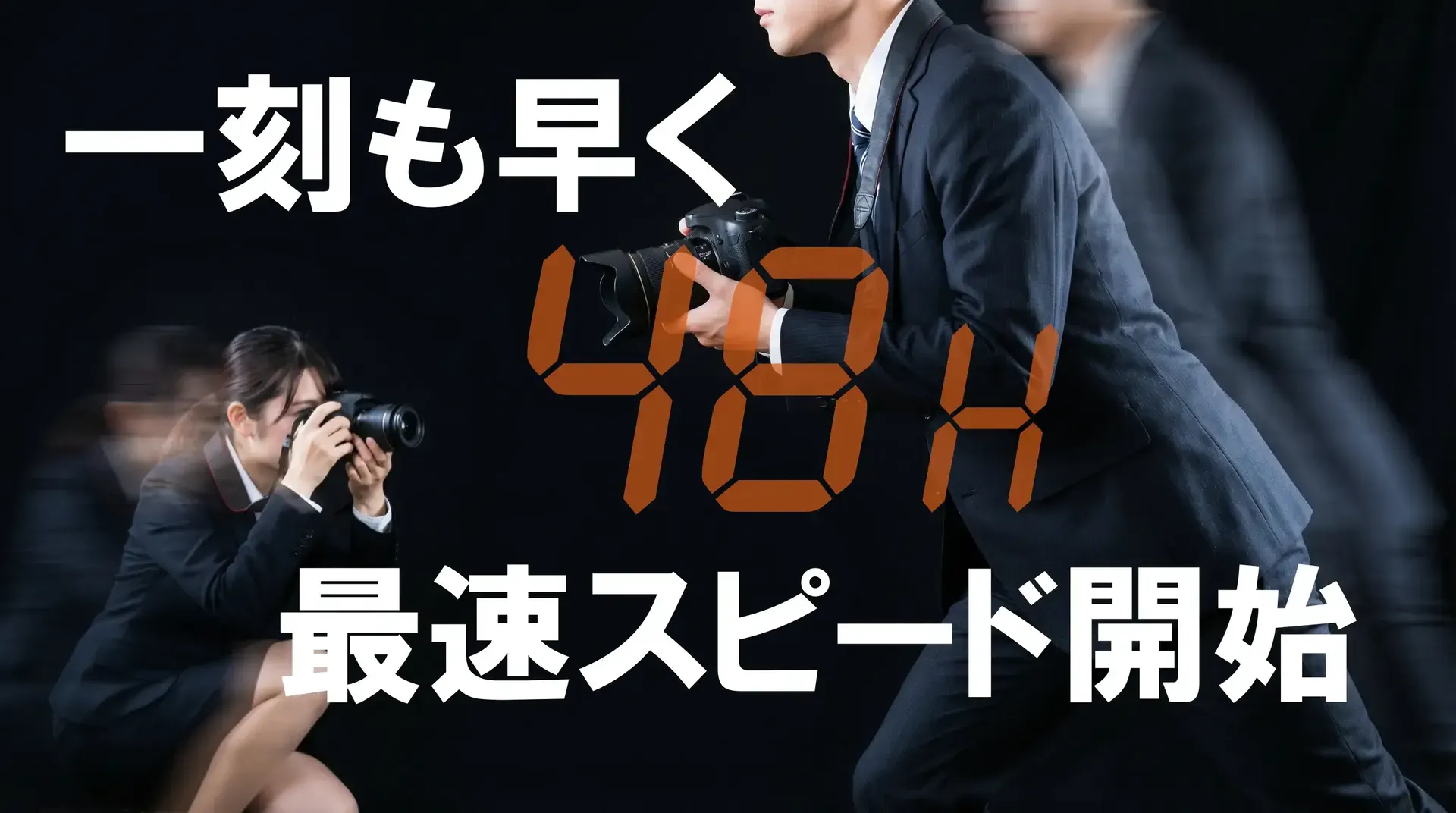契約後すぐに調査着手する浮気調査のイメージ