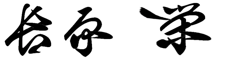 特別顧問名：氏原 栄